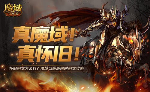 怀旧副本怎么打？魔域口袋版限时副本攻略